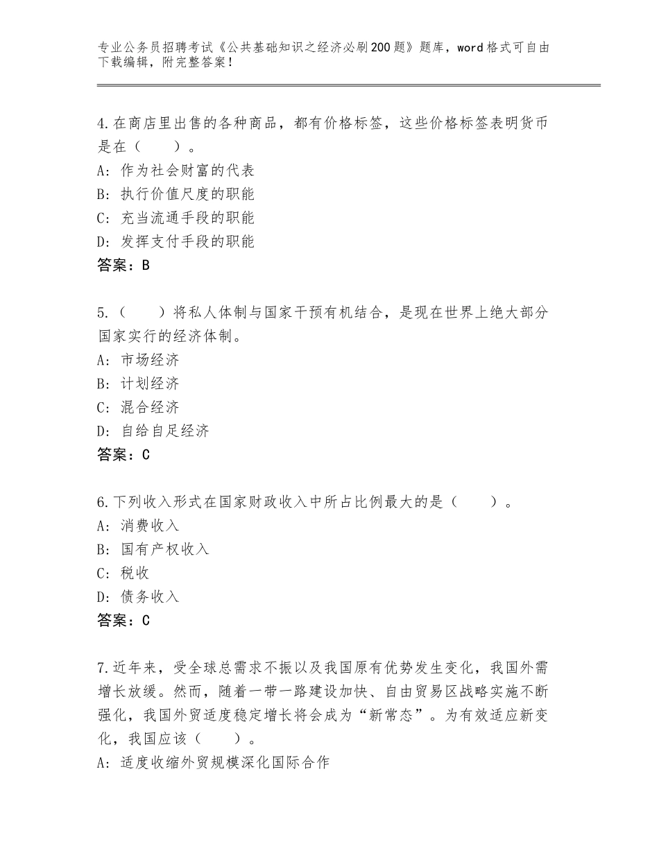 2024年江苏省京口区公务员招聘考试《公共基础知识之经济必刷200题》王牌题库及参考答案（达标题）_第2页