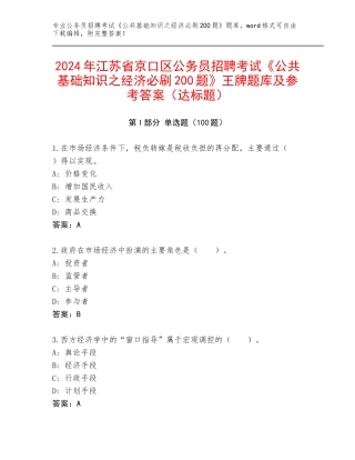 2024年江苏省京口区公务员招聘考试《公共基础知识之经济必刷200题》王牌题库及参考答案（达标题）