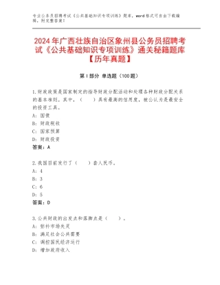2024年广西壮族自治区象州县公务员招聘考试《公共基础知识专项训练》通关秘籍题库【历年真题】