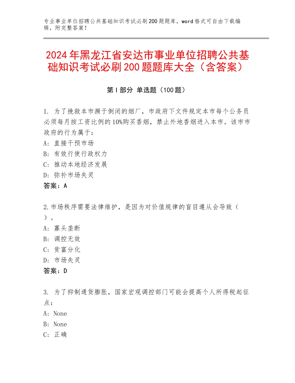 2024年黑龙江省安达市事业单位招聘公共基础知识考试必刷200题题库大全（含答案）_第1页