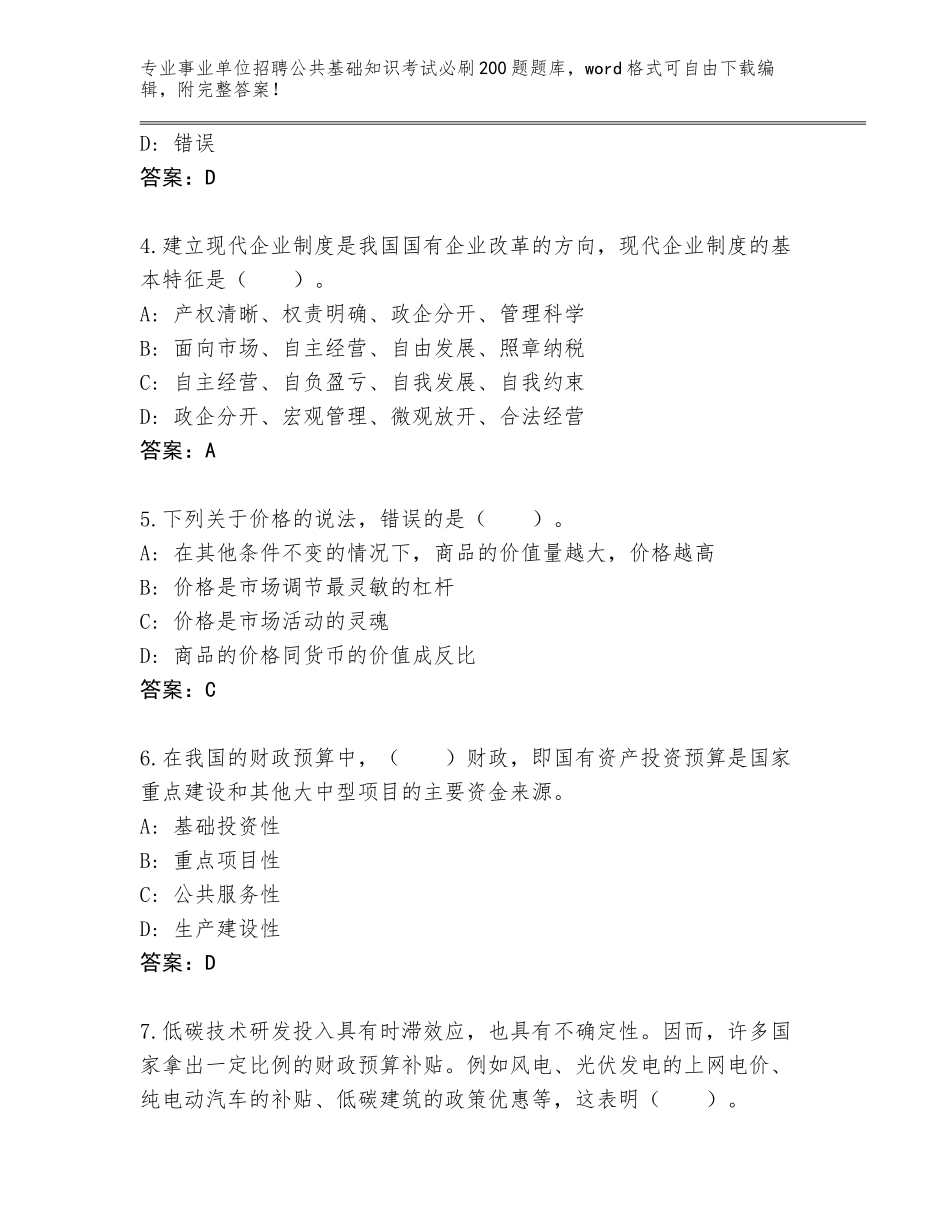 2024年黑龙江省安达市事业单位招聘公共基础知识考试必刷200题题库大全（含答案）_第2页