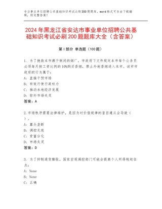 2024年黑龙江省安达市事业单位招聘公共基础知识考试必刷200题题库大全（含答案）