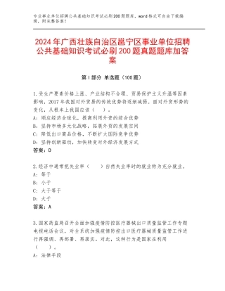 2024年广西壮族自治区邕宁区事业单位招聘公共基础知识考试必刷200题真题题库加答案