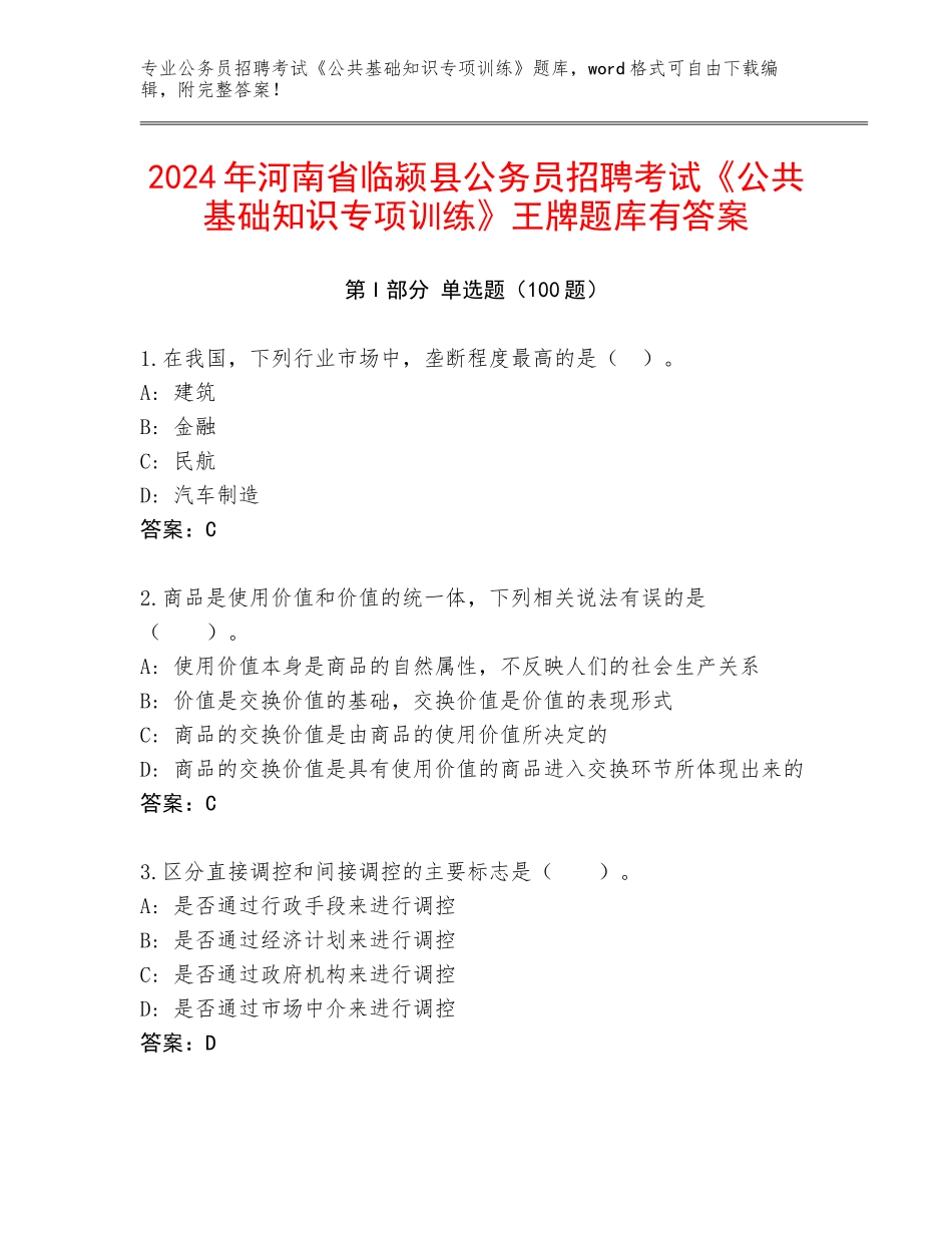 2024年河南省临颍县公务员招聘考试《公共基础知识专项训练》王牌题库有答案_第1页