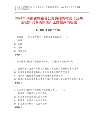 2024年河南省临颍县公务员招聘考试《公共基础知识专项训练》王牌题库有答案