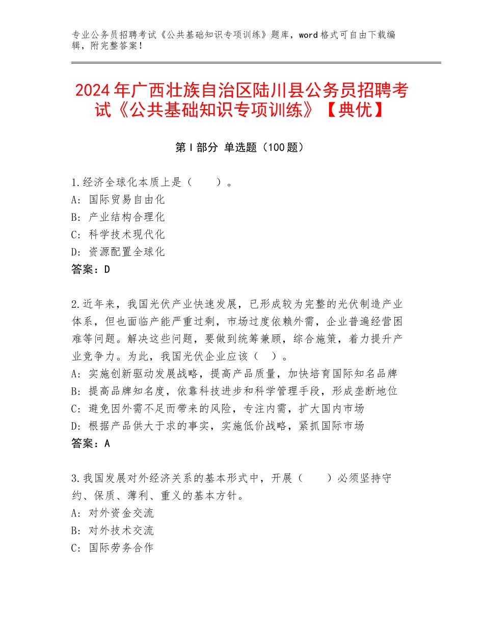 2024年广西壮族自治区陆川县公务员招聘考试《公共基础知识专项训练》【典优】_第1页