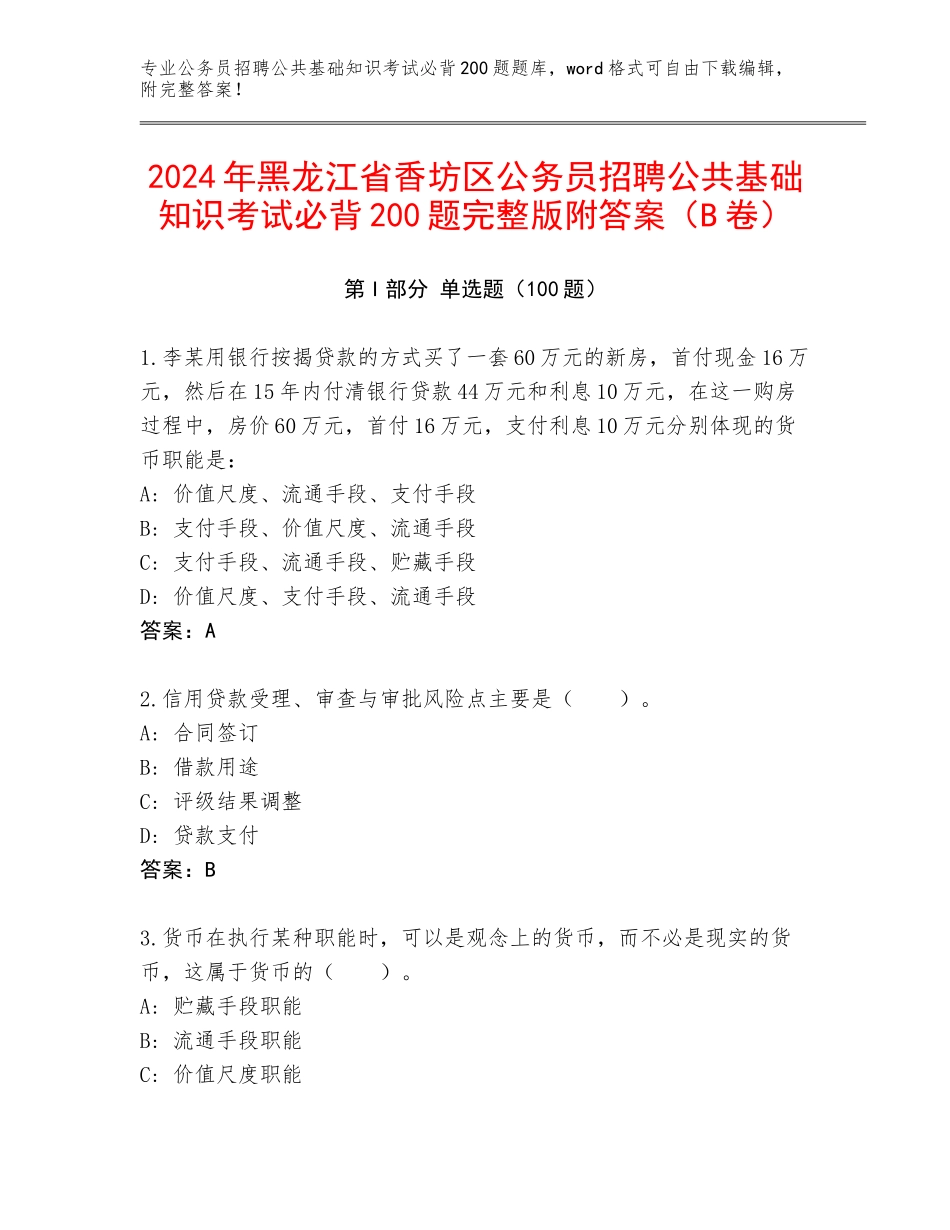 2024年黑龙江省香坊区公务员招聘公共基础知识考试必背200题完整版附答案（B卷）_第1页
