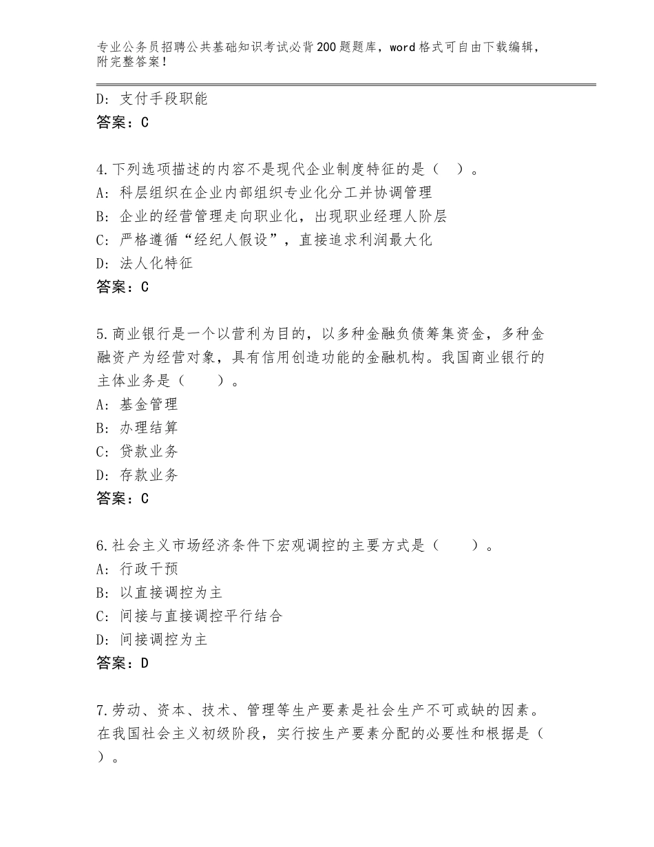 2024年黑龙江省香坊区公务员招聘公共基础知识考试必背200题完整版附答案（B卷）_第2页