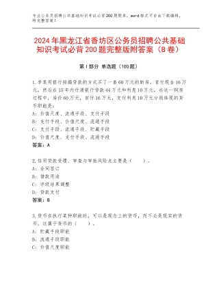 2024年黑龙江省香坊区公务员招聘公共基础知识考试必背200题完整版附答案（B卷）