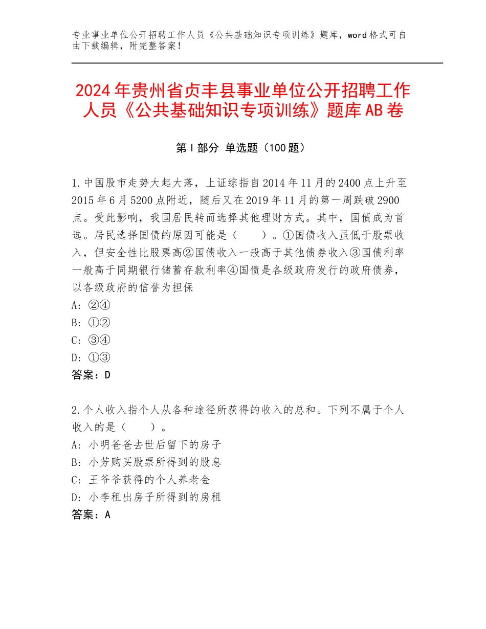 2024年贵州省贞丰县事业单位公开招聘工作人员《公共基础知识专项训练》题库AB卷_第1页