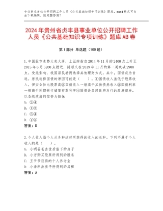 2024年贵州省贞丰县事业单位公开招聘工作人员《公共基础知识专项训练》题库AB卷