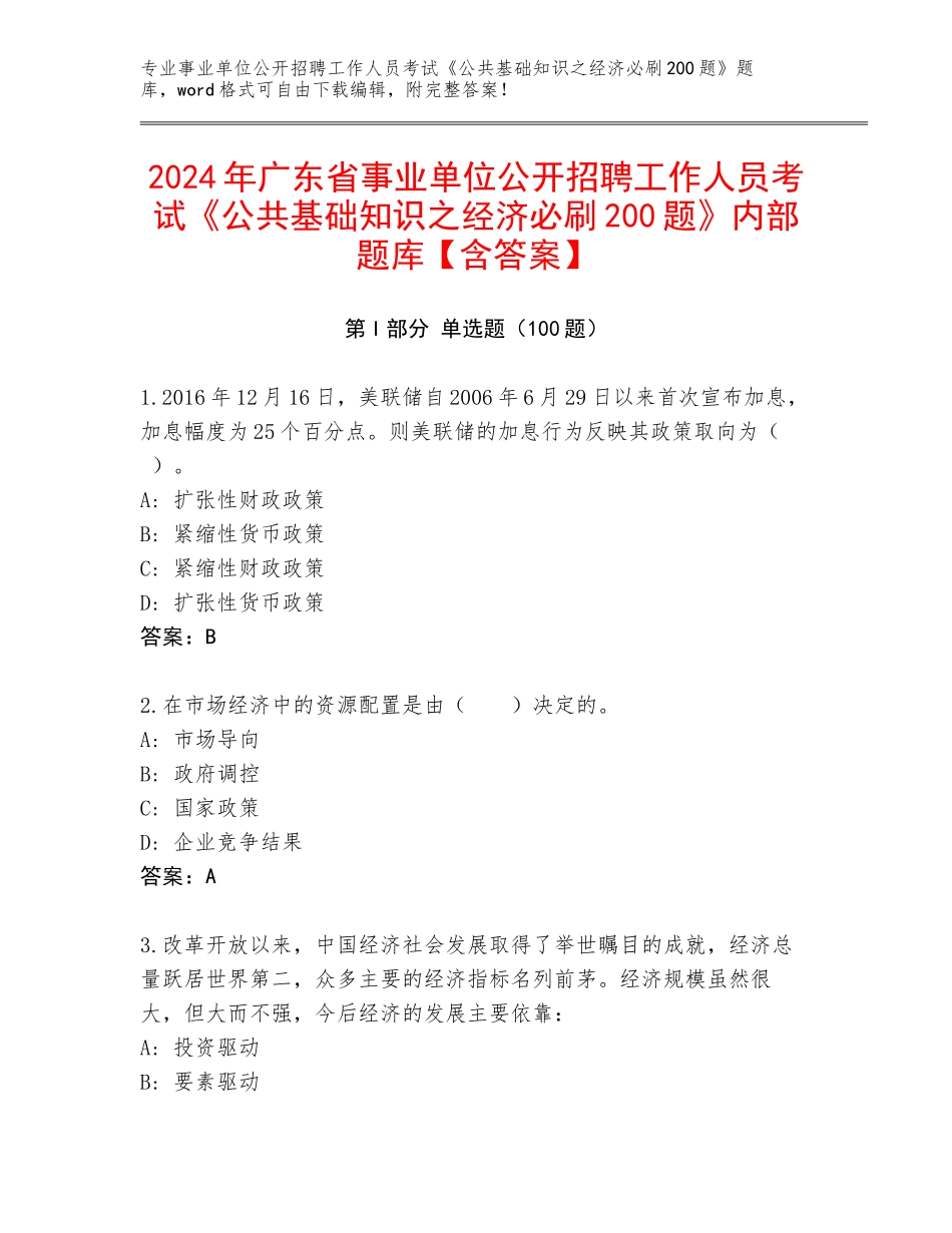 2024年广东省事业单位公开招聘工作人员考试《公共基础知识之经济必刷200题》内部题库【含答案】_第1页
