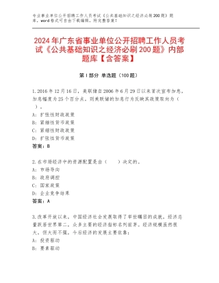2024年广东省事业单位公开招聘工作人员考试《公共基础知识之经济必刷200题》内部题库【含答案】