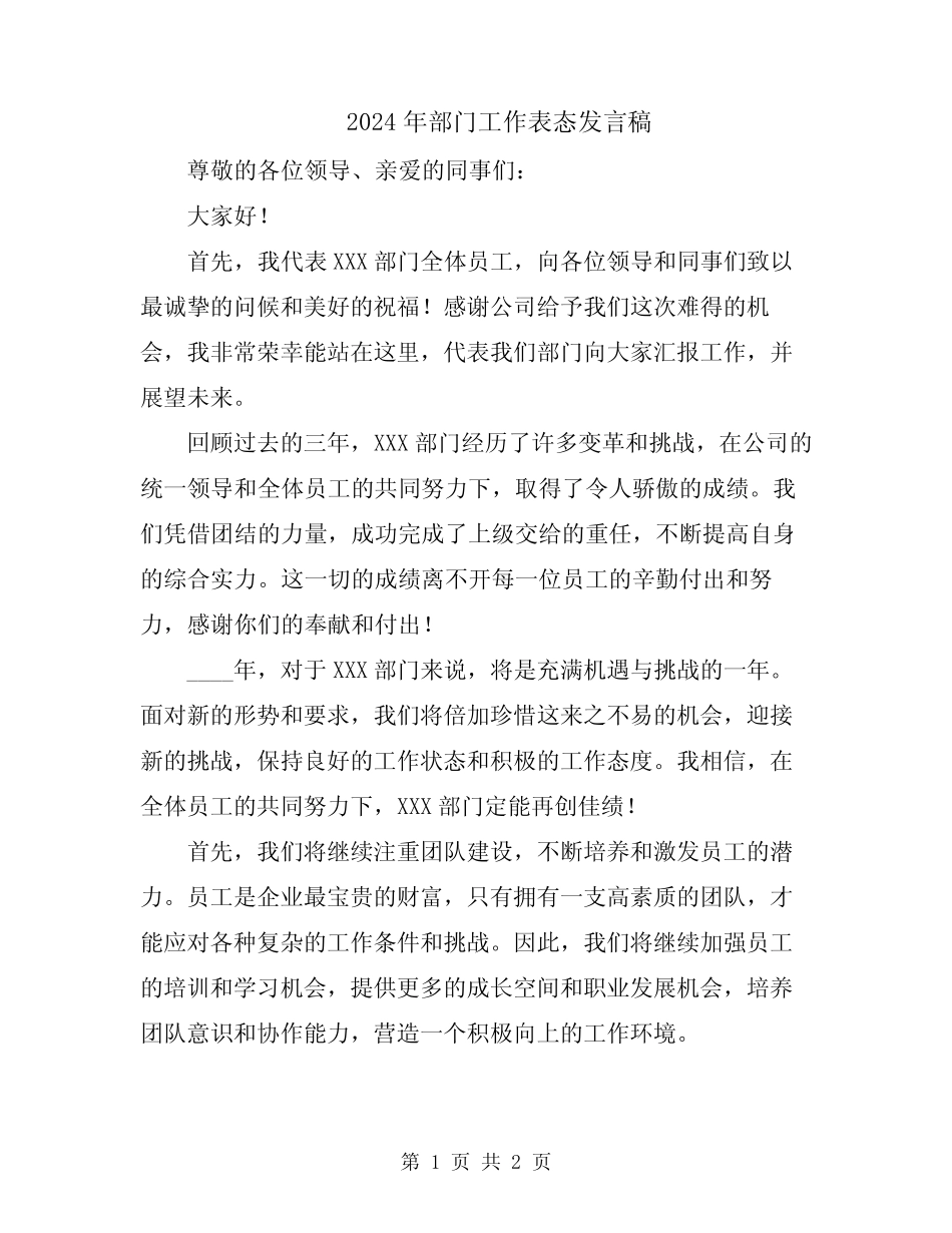 2024年部门工作表态发言稿_第1页