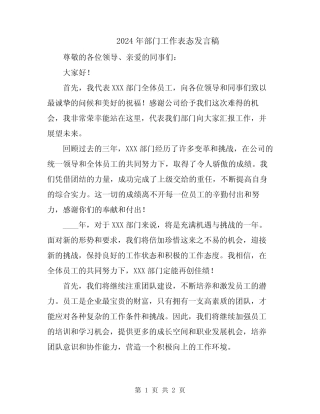 2024年部门工作表态发言稿