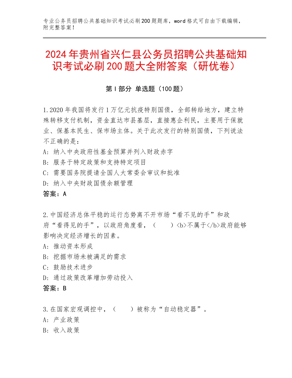 2024年贵州省兴仁县公务员招聘公共基础知识考试必刷200题大全附答案（研优卷）_第1页