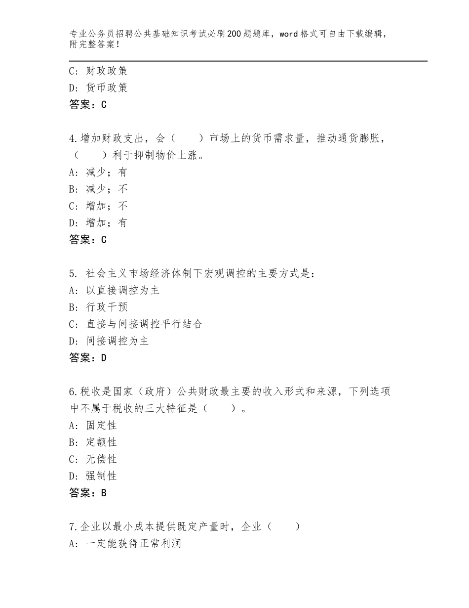 2024年贵州省兴仁县公务员招聘公共基础知识考试必刷200题大全附答案（研优卷）_第2页