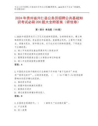 2024年贵州省兴仁县公务员招聘公共基础知识考试必刷200题大全附答案（研优卷）