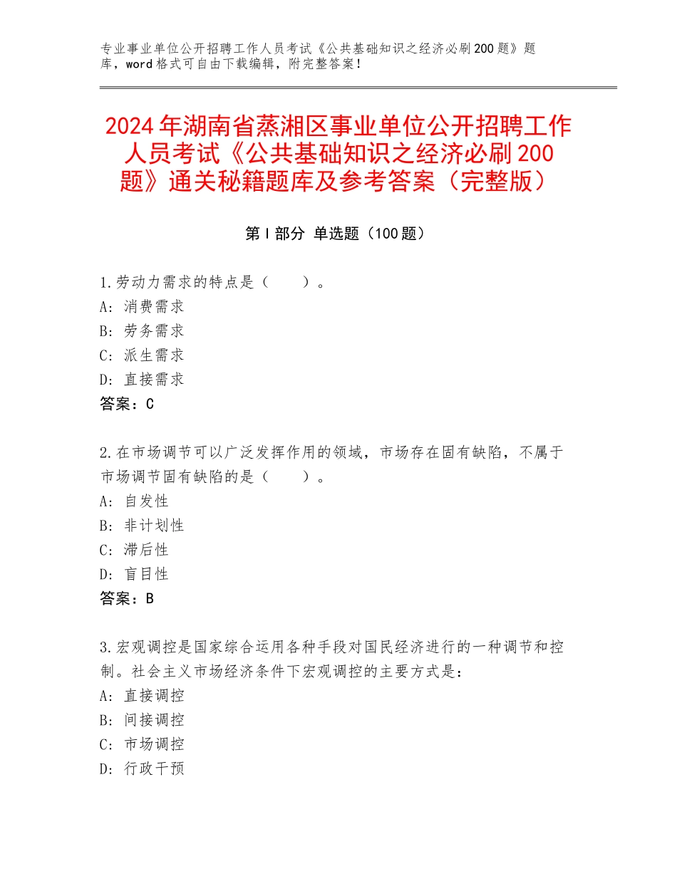 2024年湖南省蒸湘区事业单位公开招聘工作人员考试《公共基础知识之经济必刷200题》通关秘籍题库及参考答案（完整版）_第1页