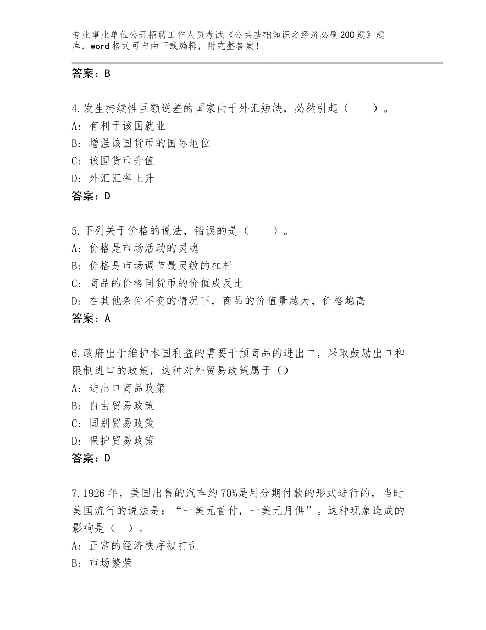 2024年湖南省蒸湘区事业单位公开招聘工作人员考试《公共基础知识之经济必刷200题》通关秘籍题库及参考答案（完整版）_第2页