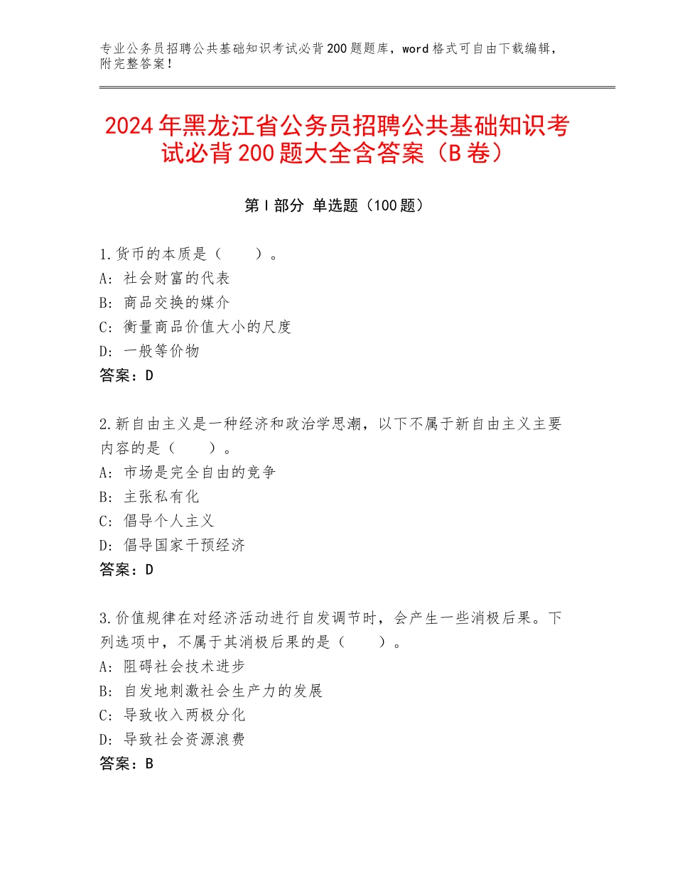 2024年黑龙江省公务员招聘公共基础知识考试必背200题大全含答案（B卷）_第1页