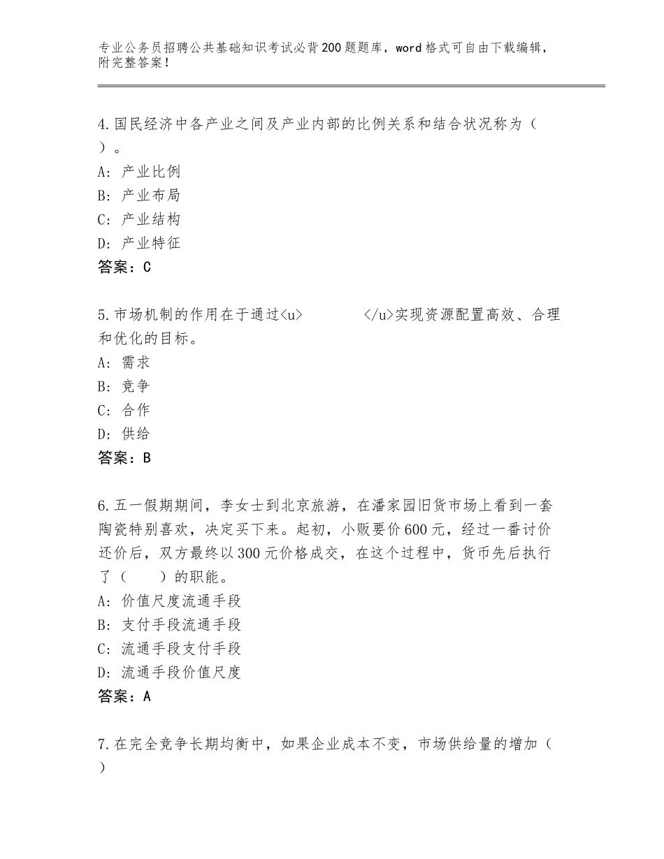 2024年黑龙江省公务员招聘公共基础知识考试必背200题大全含答案（B卷）_第2页