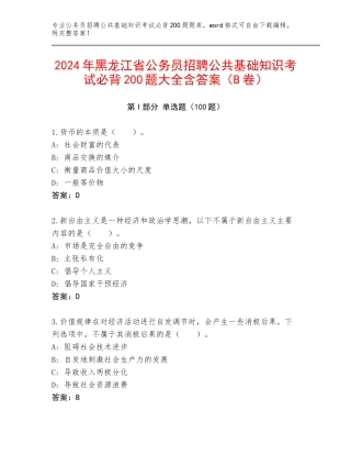 2024年黑龙江省公务员招聘公共基础知识考试必背200题大全含答案（B卷）
