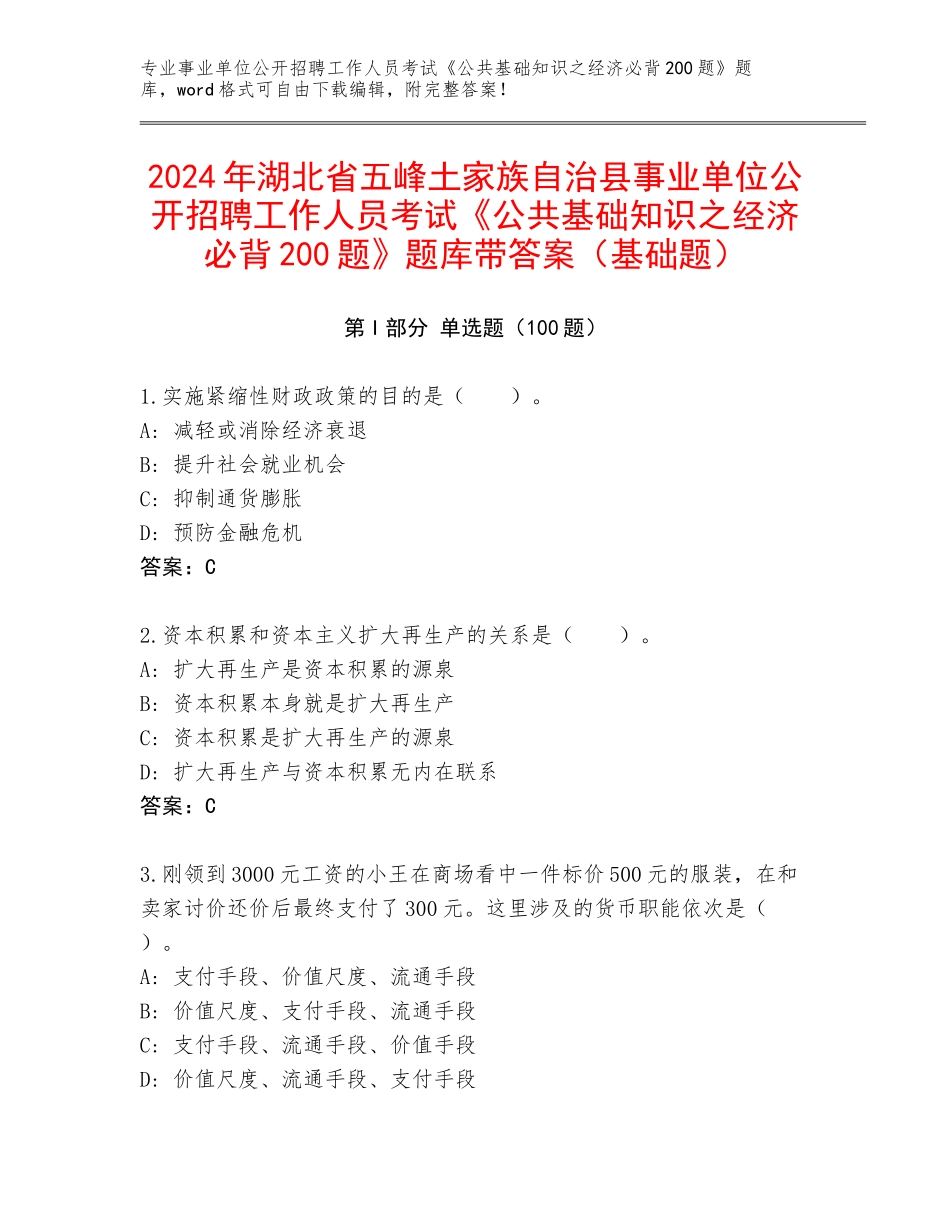2024年湖北省五峰土家族自治县事业单位公开招聘工作人员考试《公共基础知识之经济必背200题》题库带答案（基础题）_第1页