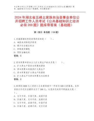 2024年湖北省五峰土家族自治县事业单位公开招聘工作人员考试《公共基础知识之经济必背200题》题库带答案（基础题）