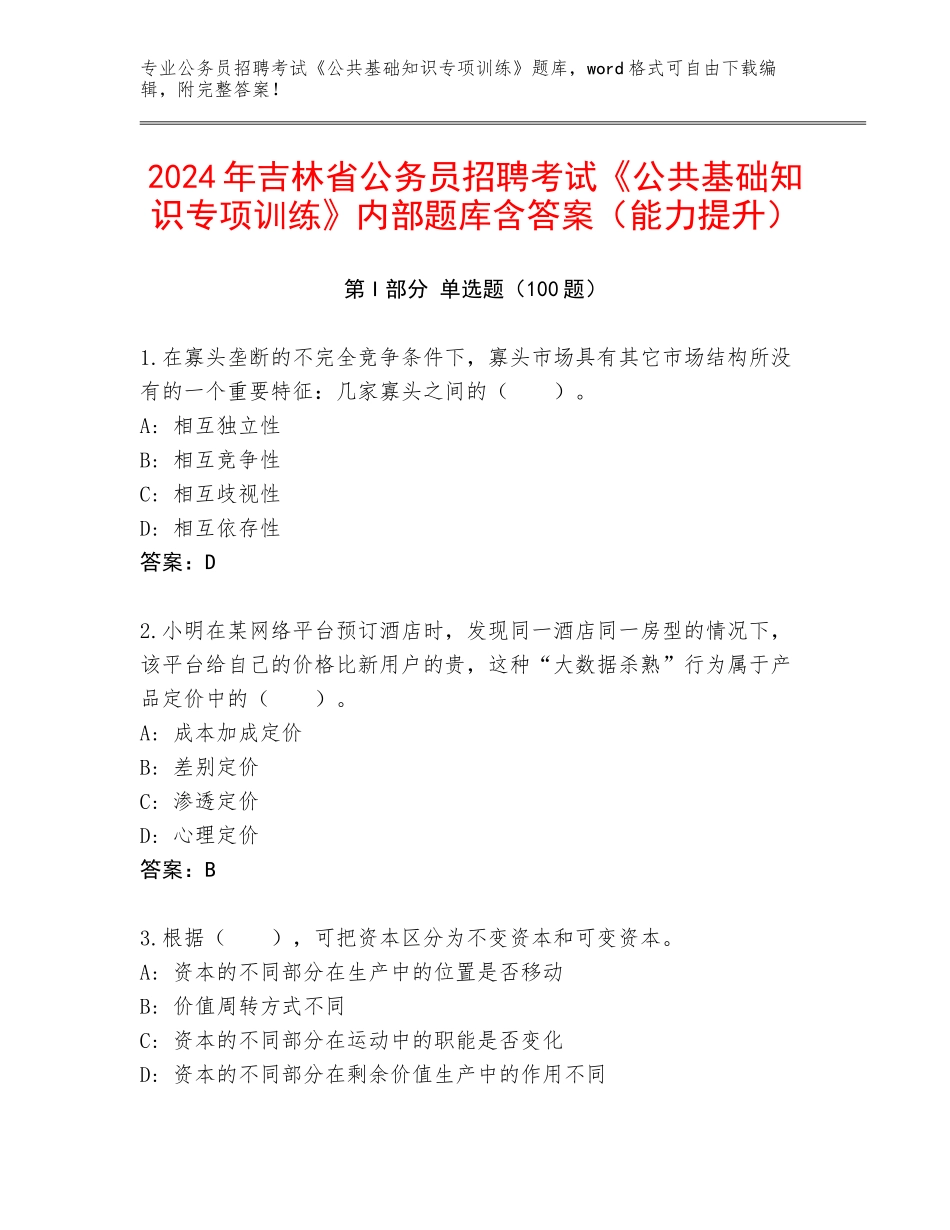 2024年吉林省公务员招聘考试《公共基础知识专项训练》内部题库含答案（能力提升）_第1页