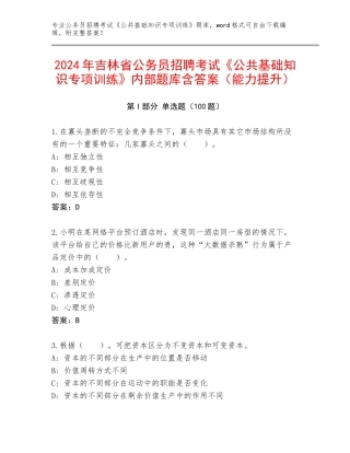 2024年吉林省公务员招聘考试《公共基础知识专项训练》内部题库含答案（能力提升）
