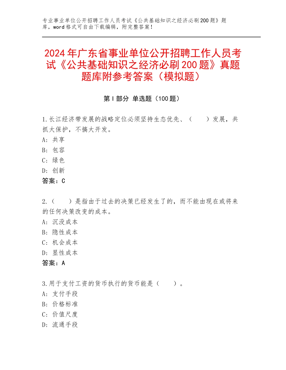2024年广东省事业单位公开招聘工作人员考试《公共基础知识之经济必刷200题》真题题库附参考答案（模拟题）_第1页