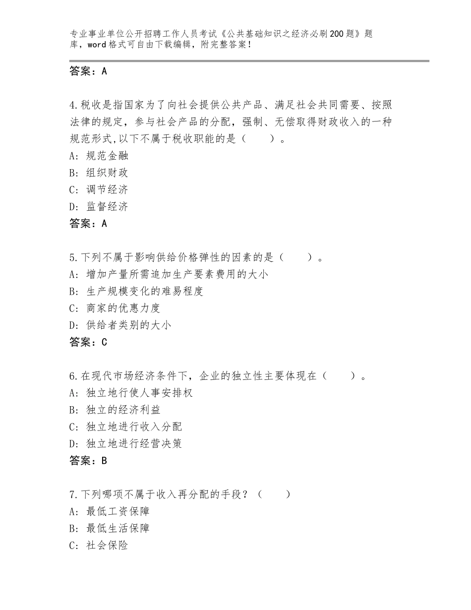 2024年广东省事业单位公开招聘工作人员考试《公共基础知识之经济必刷200题》真题题库附参考答案（模拟题）_第2页
