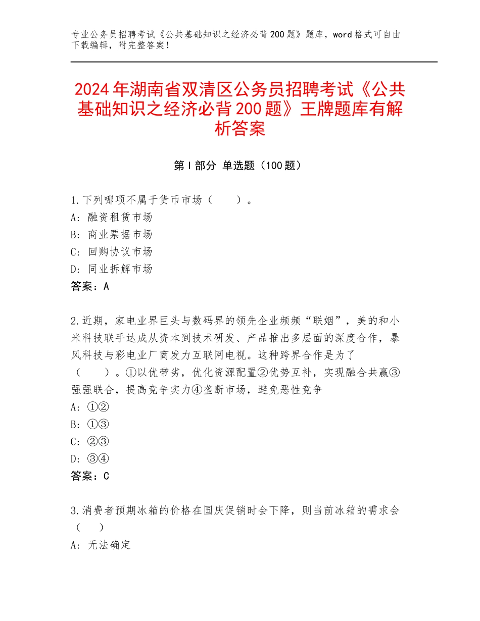 2024年湖南省双清区公务员招聘考试《公共基础知识之经济必背200题》王牌题库有解析答案_第1页