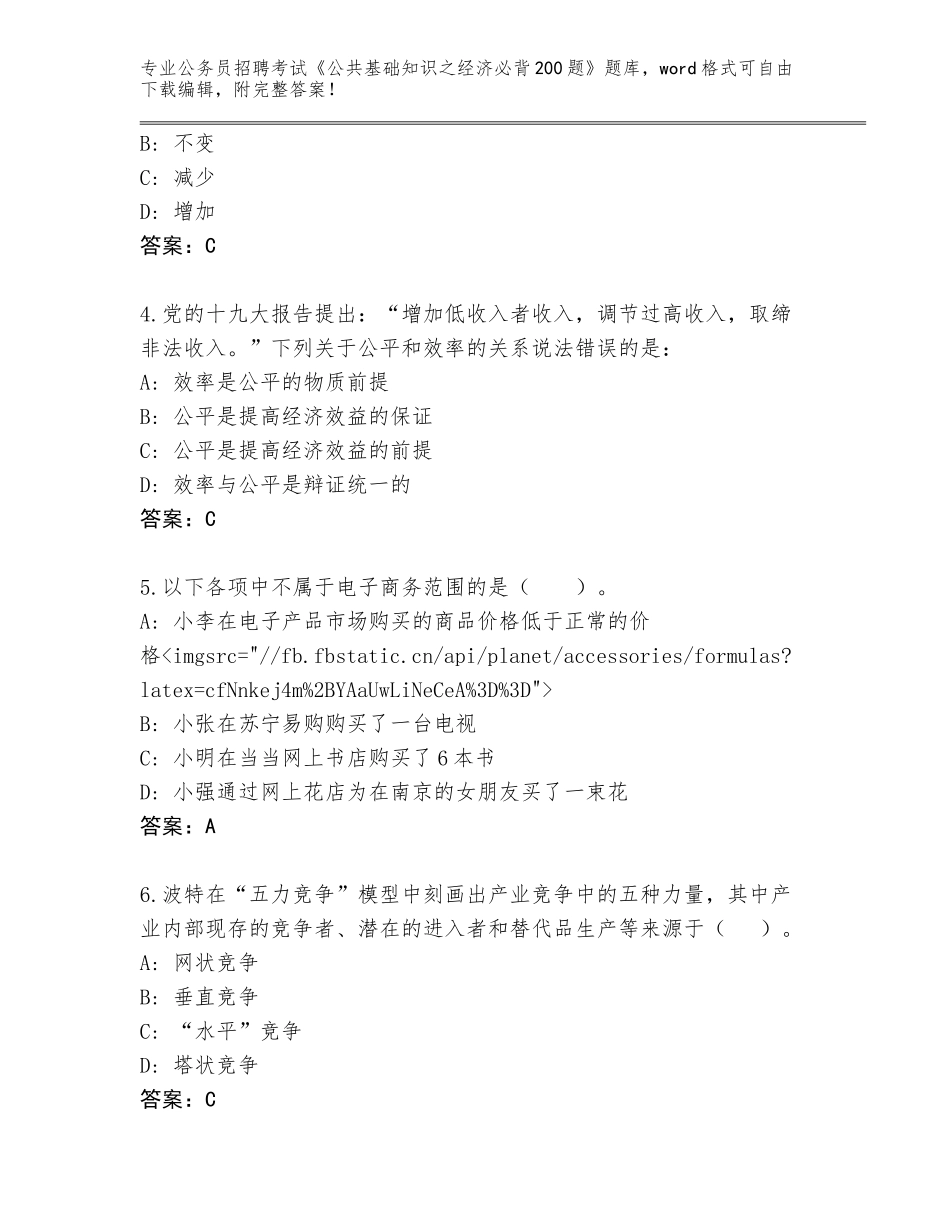 2024年湖南省双清区公务员招聘考试《公共基础知识之经济必背200题》王牌题库有解析答案_第2页