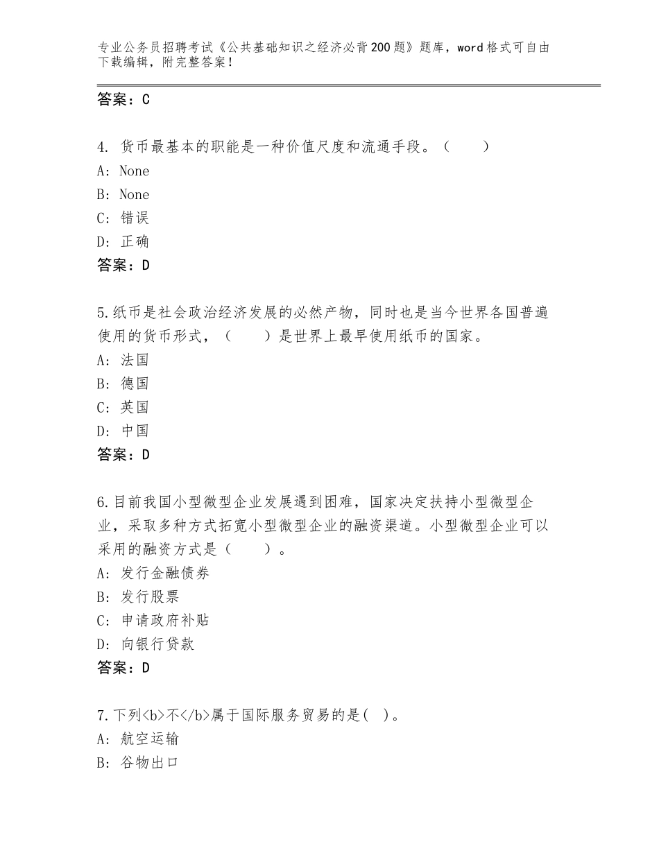 2024年甘肃省卓尼县公务员招聘考试《公共基础知识之经济必背200题》题库（历年真题）_第2页