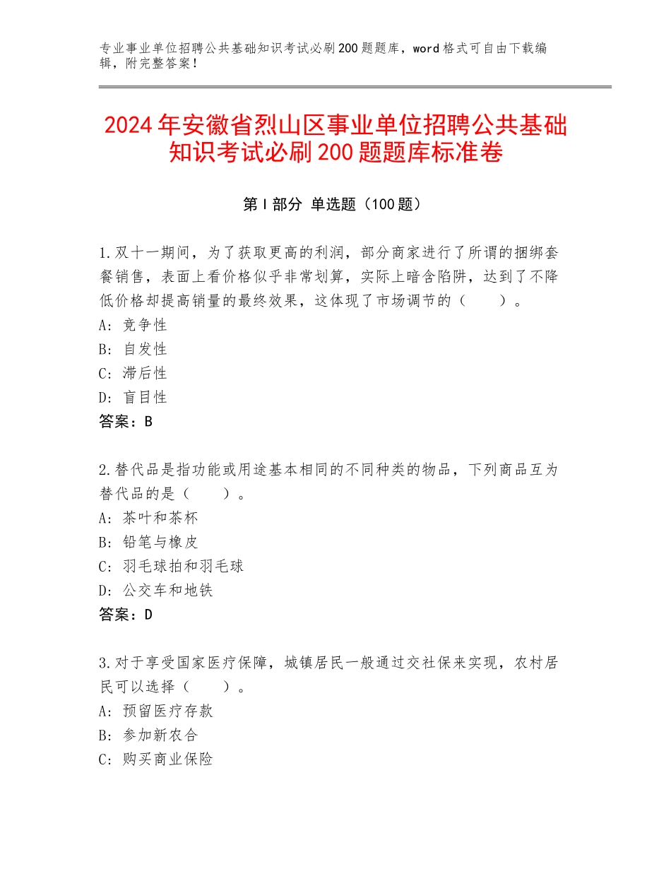 2024年安徽省烈山区事业单位招聘公共基础知识考试必刷200题题库标准卷_第1页