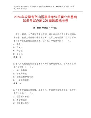 2024年安徽省烈山区事业单位招聘公共基础知识考试必刷200题题库标准卷