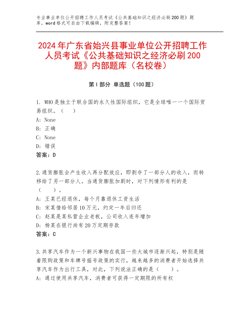 2024年广东省始兴县事业单位公开招聘工作人员考试《公共基础知识之经济必刷200题》内部题库（名校卷）_第1页