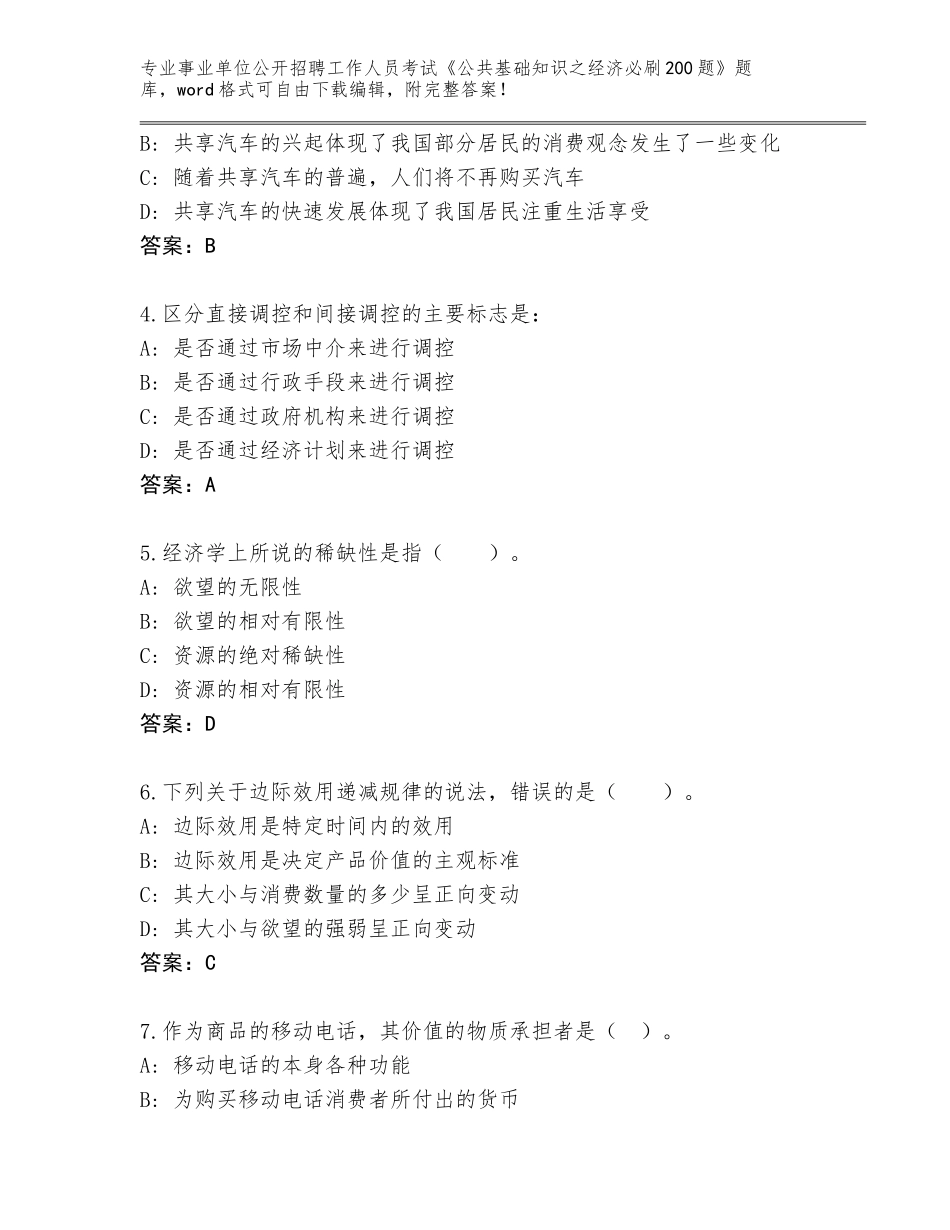 2024年广东省始兴县事业单位公开招聘工作人员考试《公共基础知识之经济必刷200题》内部题库（名校卷）_第2页