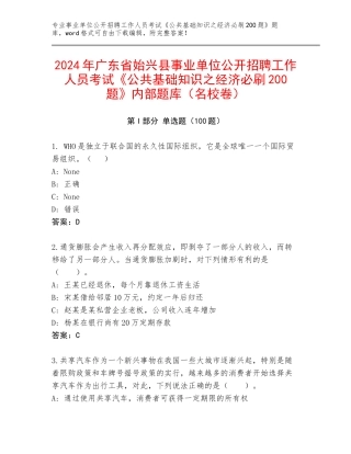 2024年广东省始兴县事业单位公开招聘工作人员考试《公共基础知识之经济必刷200题》内部题库（名校卷）
