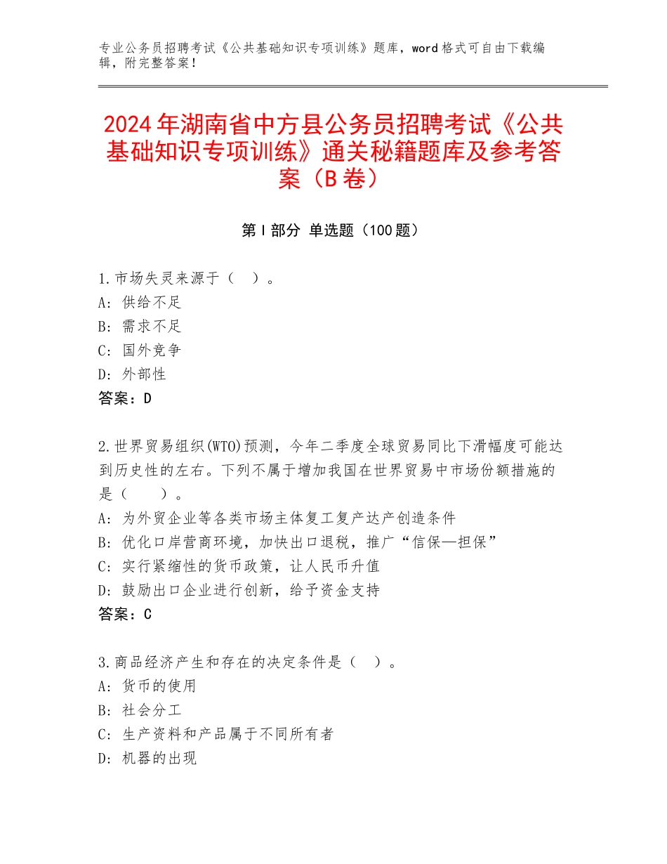 2024年湖南省中方县公务员招聘考试《公共基础知识专项训练》通关秘籍题库及参考答案（B卷）_第1页