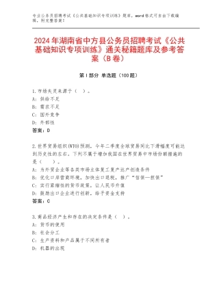 2024年湖南省中方县公务员招聘考试《公共基础知识专项训练》通关秘籍题库及参考答案（B卷）