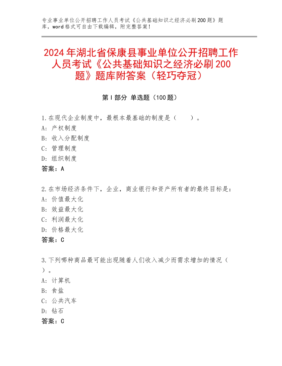 2024年湖北省保康县事业单位公开招聘工作人员考试《公共基础知识之经济必刷200题》题库附答案（轻巧夺冠）_第1页