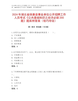2024年湖北省保康县事业单位公开招聘工作人员考试《公共基础知识之经济必刷200题》题库附答案（轻巧夺冠）