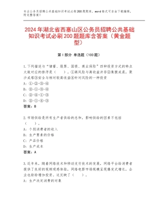 2024年湖北省西塞山区公务员招聘公共基础知识考试必刷200题题库含答案（黄金题型）