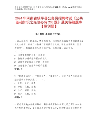 2024年河南省镇平县公务员招聘考试《公共基础知识之经济必背200题》通关秘籍题库【原创题】