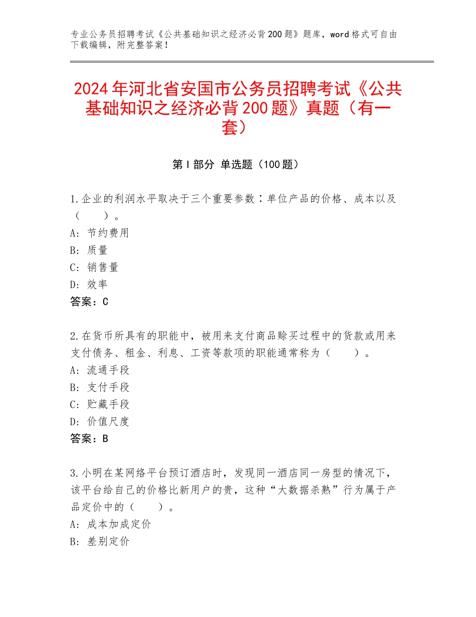 2024年河北省安国市公务员招聘考试《公共基础知识之经济必背200题》真题（有一套）_第1页