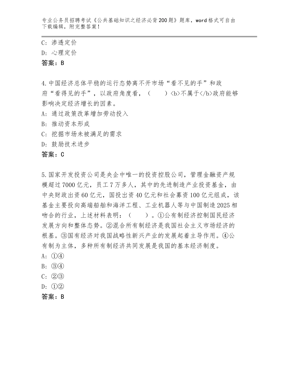2024年河北省安国市公务员招聘考试《公共基础知识之经济必背200题》真题（有一套）_第2页