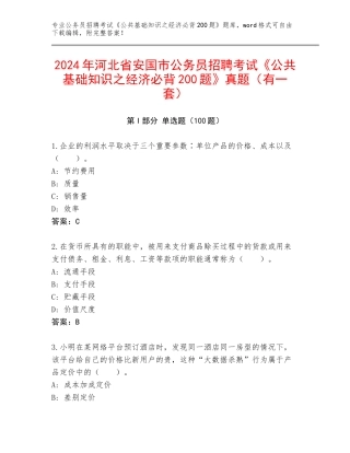 2024年河北省安国市公务员招聘考试《公共基础知识之经济必背200题》真题（有一套）